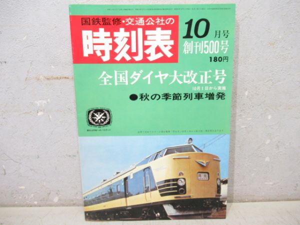 時刻表復刻版 戦後編・2