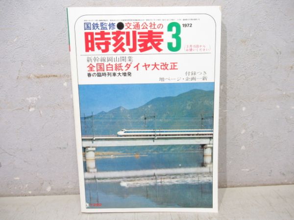時刻表復刻版 戦後編・2