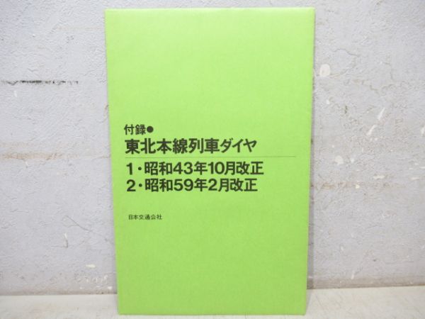 時刻表復刻版 戦後編・2