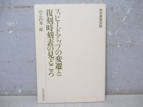 時刻表復刻版 戦後編・2