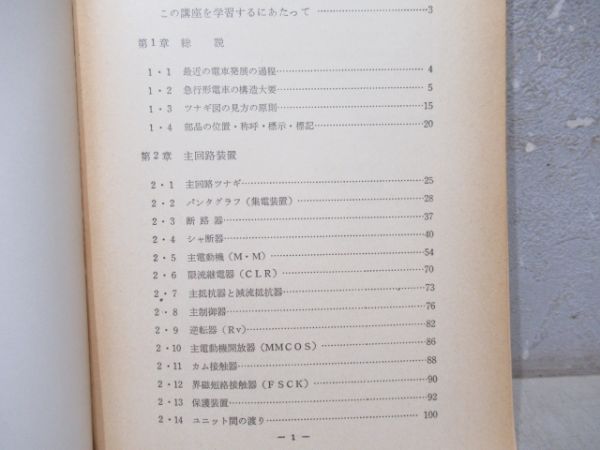 日本国有鉄道 通信教育教科書 電車(急行形)1・2