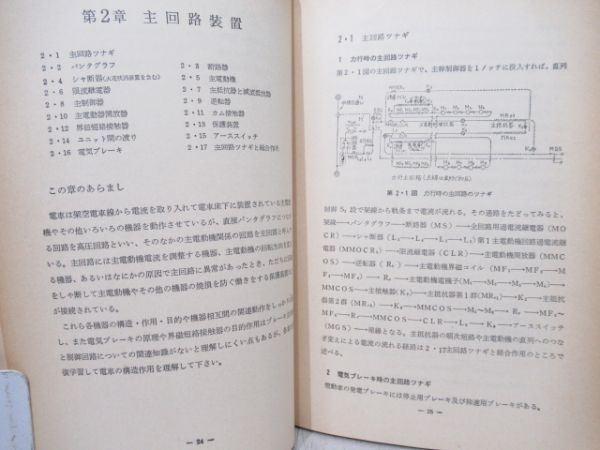日本国有鉄道 通信教育教科書 電車(急行形)1・2