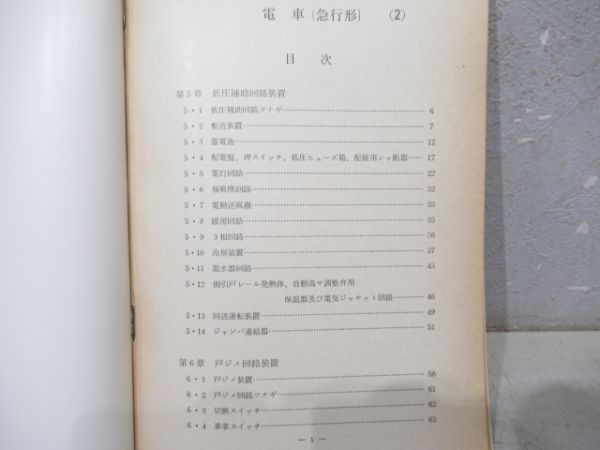 日本国有鉄道 通信教育教科書 電車(急行形)1・2