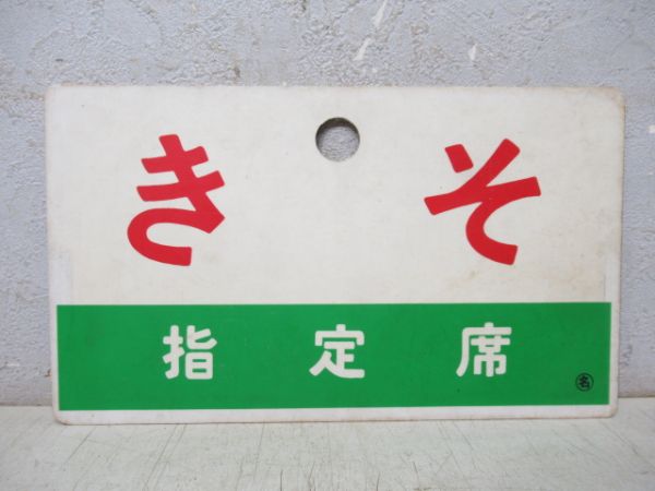 きそ/同じ 指定席