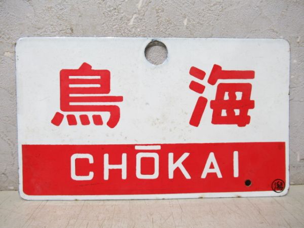 鳥海/信濃川
