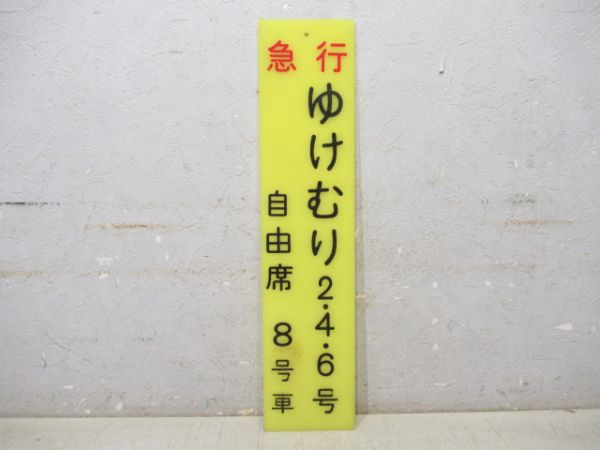 急行 ゆけむり 2・4・6号 自由席 8号車