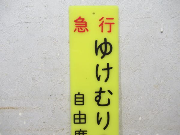 急行 ゆけむり 2・4・6号 自由席 8号車