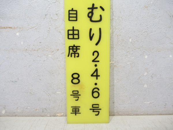 急行 ゆけむり 2・4・6号 自由席 8号車