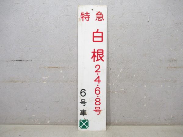 特急 白根 2・4・6・8号 グリーン車 6号車