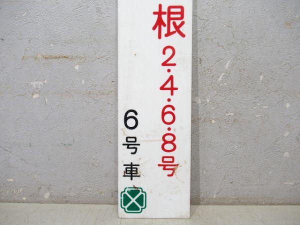 特急 白根 2・4・6・8号 グリーン車 6号車