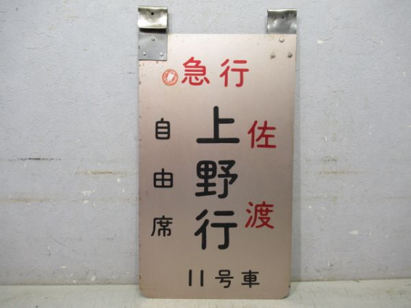 急行 佐渡 上野行 自由席 11号車