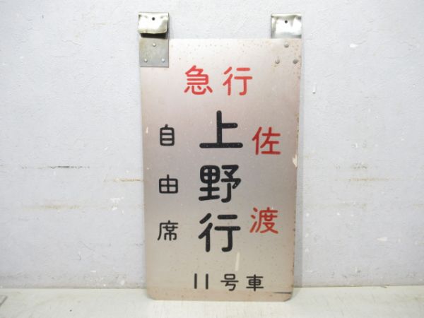 急行 佐渡 上野行 自由席 11号車