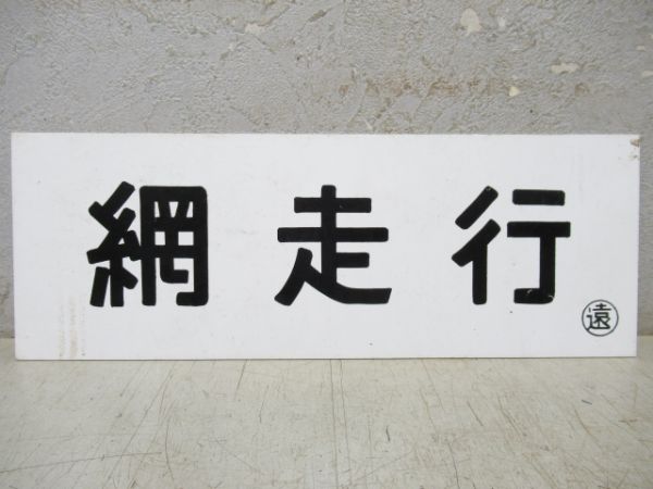 車内行先板　網走行/遠軽行