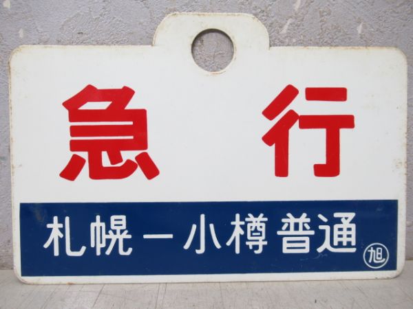急行(札幌ー小樽 普通)/急行