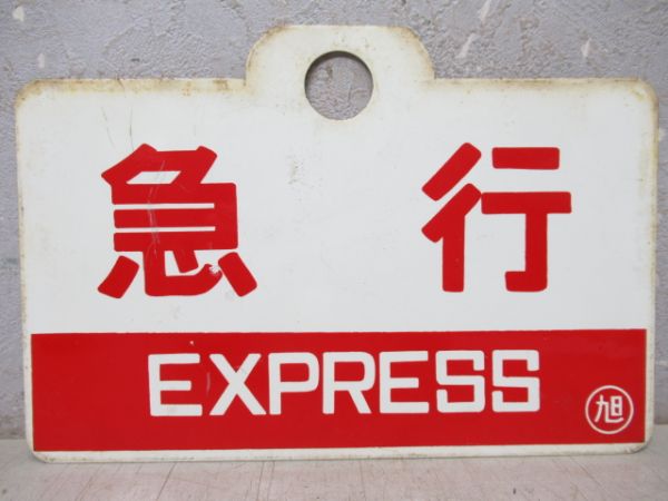 急行(札幌ー小樽 普通)/急行