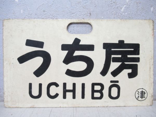 うち房/---