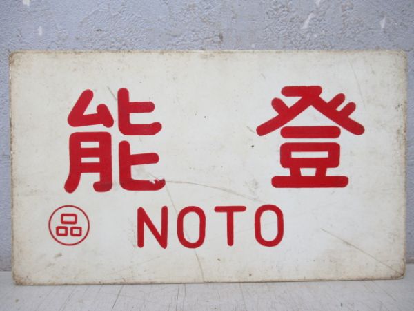 能登/---