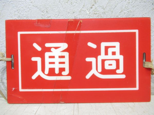 相模鉄道運転士行路票(停通表示板付き)