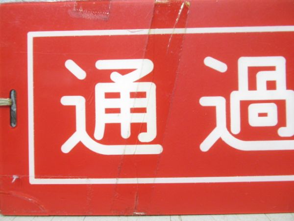 相模鉄道運転士行路票(停通表示板付き)