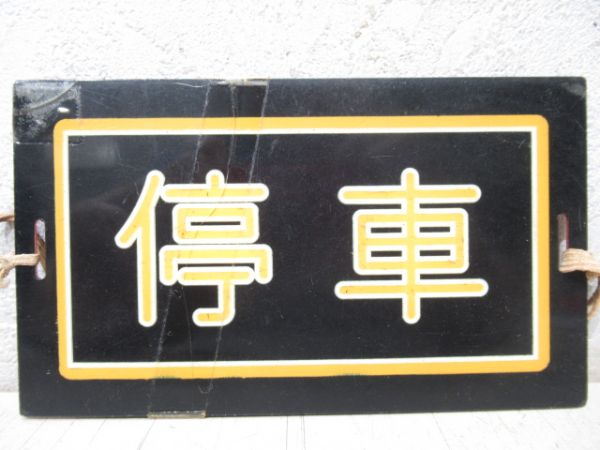 相模鉄道運転士行路票(停通表示板付き)