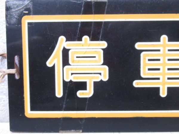 相模鉄道運転士行路票(停通表示板付き)