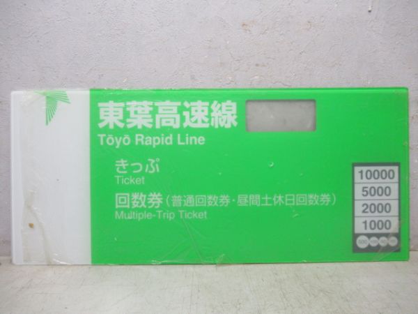 東葉高速鉄道券売機表示板