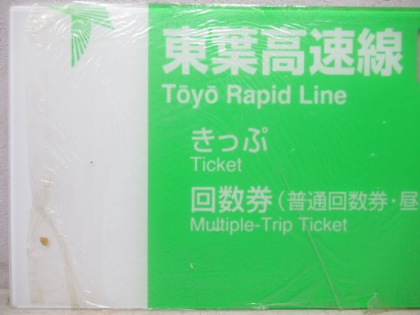 東葉高速鉄道券売機表示板