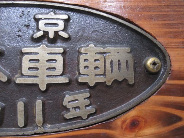 東京 日本車輛 昭和11年(台座付き)