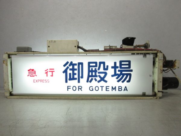 113系側面行先表示器(急行入り)
