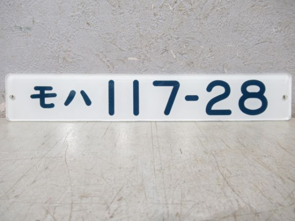 「モハ117-28」