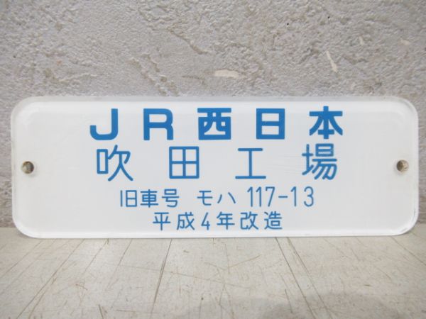 JR西日本 吹田工場 旧号車 モハ117-13 平成4年改造