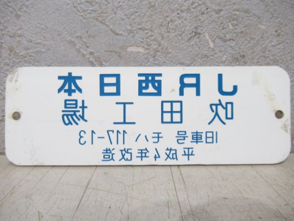 JR西日本 吹田工場 旧号車 モハ117-13 平成4年改造