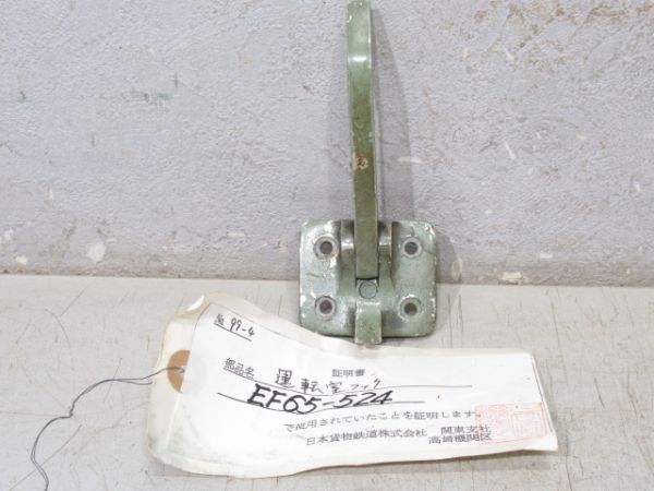 運転室フック EF65-524 高崎機関区証明書付き