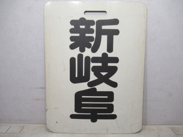 名鉄　新岐阜/常滑