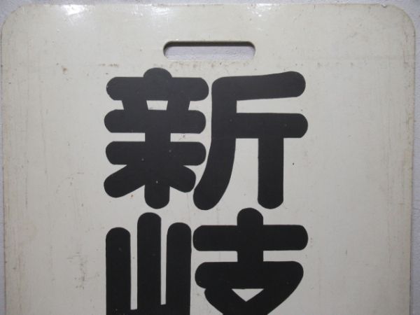 名鉄　新岐阜/常滑