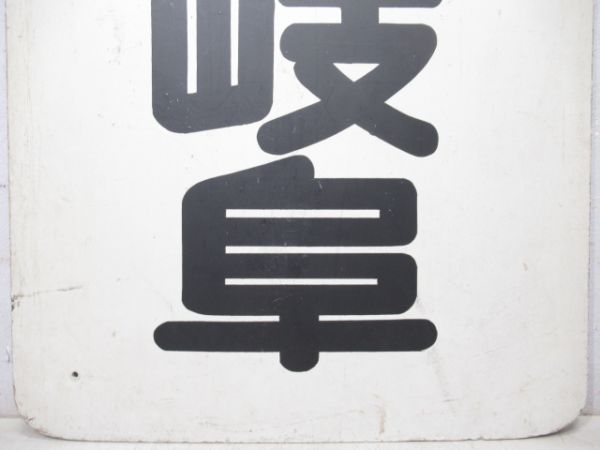 名鉄　新岐阜/常滑