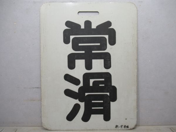 名鉄　新岐阜/常滑