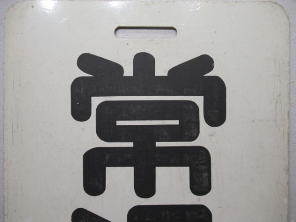 名鉄　新岐阜/常滑