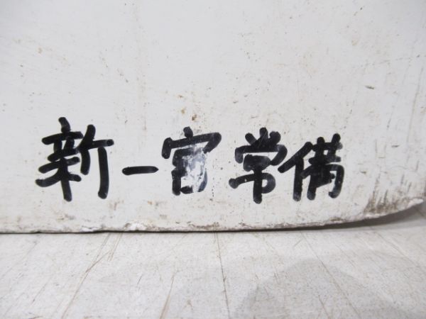 名鉄　新岐阜/常滑
