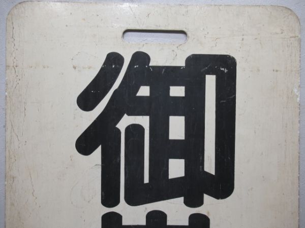 名鉄　御嵩/常滑