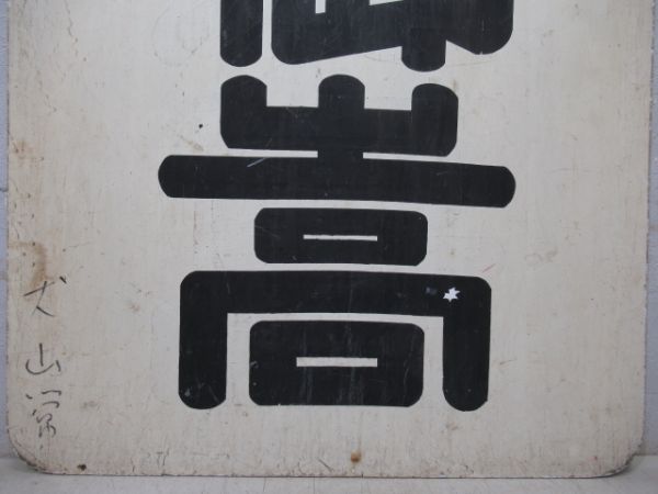 名鉄　御嵩/常滑