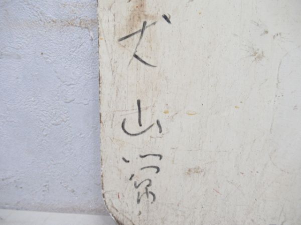 名鉄　御嵩/常滑