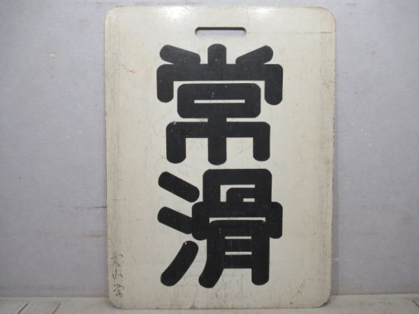 名鉄　御嵩/常滑
