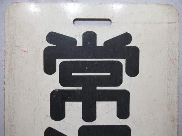 名鉄　御嵩/常滑
