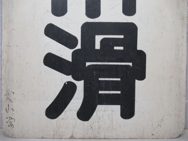 名鉄　御嵩/常滑