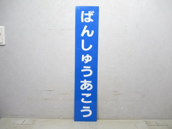赤穂線「ばんしゅうあこう」