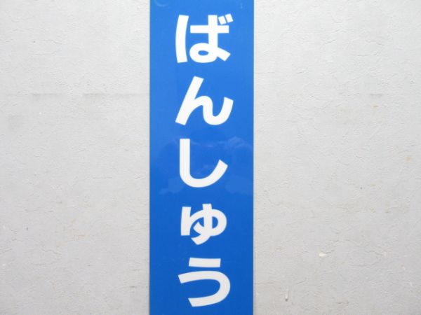 赤穂線「ばんしゅうあこう」