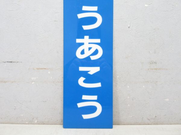 赤穂線「ばんしゅうあこう」