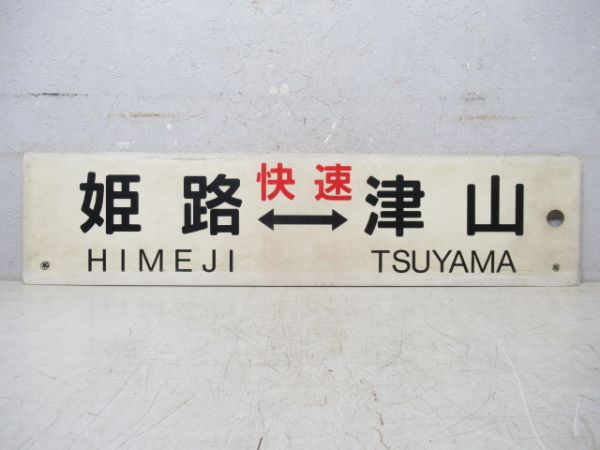 姫路⇔津山/逆向き (両面 快速)