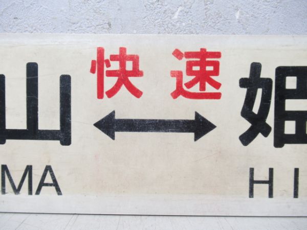 姫路⇔津山/逆向き (両面 快速)